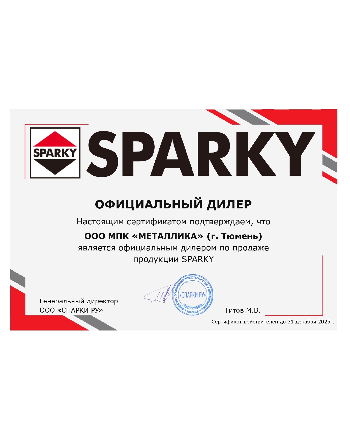 Сертификат официального дилера продукции SPARKY